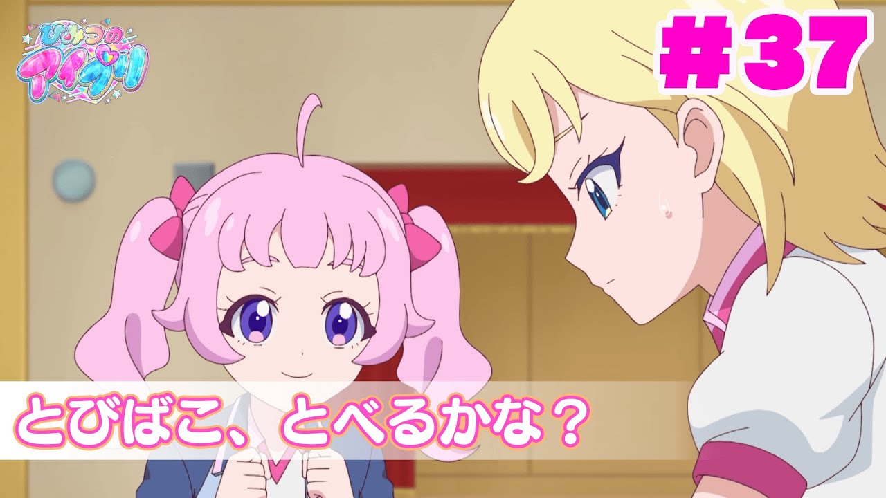 【見逃し配信📺】【アニメ】『ひみつのアイプリ』第３７話：とびばこ、とべるかな？