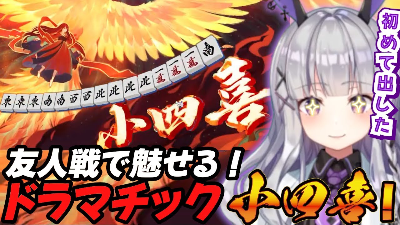 カンからのツモ！？友人戦で初の小四喜！【雀魂/黒兎ウル/Vtuber/切り抜き】