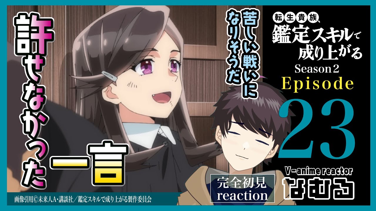 【同時視聴/転生貴族、鑑定スキルで成り上がる2期】第23話(2期11話) 完全初見リアクション kanteiskill Season2 Episode23 AnimeReaction