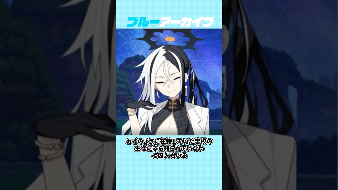 【ブルアカ】七囚人などのおもしろい雑学 #ブルーアーカイブ #ブルアカ #雑学
