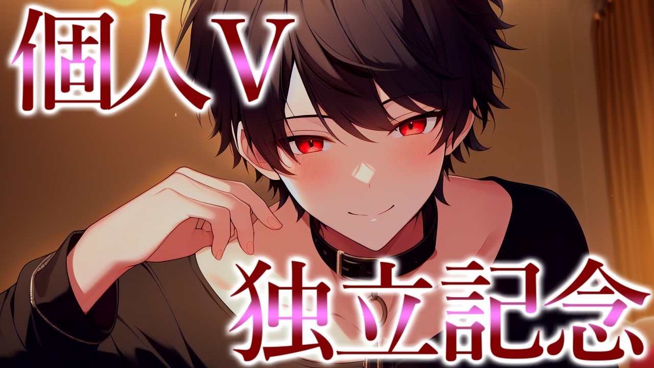 【#記念配信 】個人Ｖになって一周年♥【 #Vtuber クロサキ湊翔】