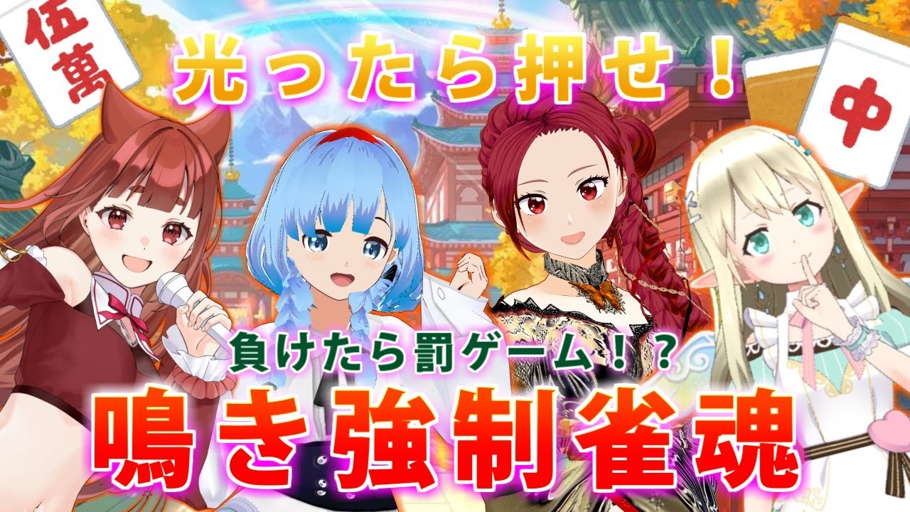 【雀魂】鳴き強制雀魂コラボ！負けたら罰ゲーム？！