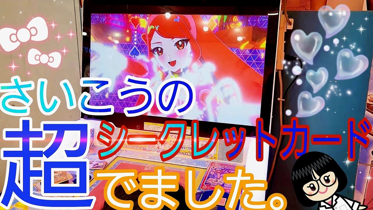 【 #ひみつのアイプリ   】第5弾.さいこうの超シークレットカード超でました。