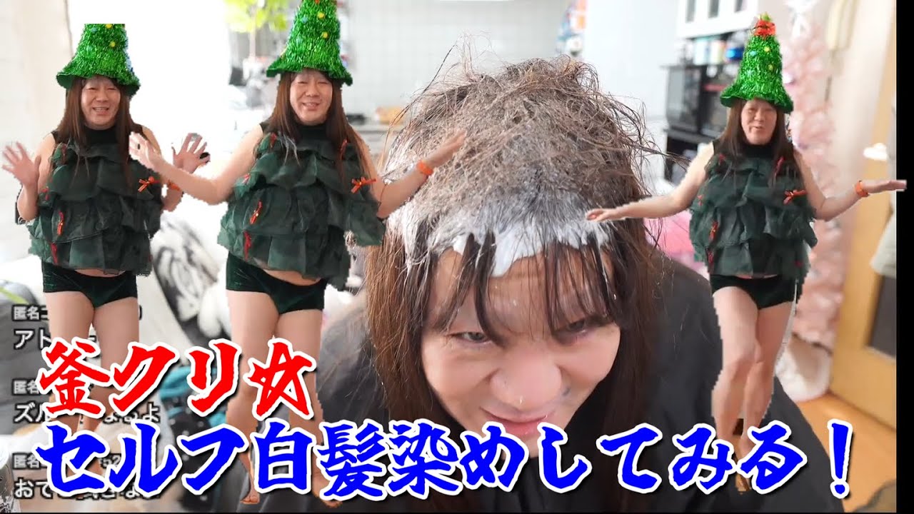 【釜クリ☆セルフ白髪染めしてみる！】2024年12月18日