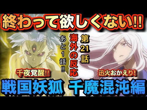 アニメ「戦国妖狐 千魔混沌編」第21話【海外の反応 】終わって欲しくない‼あと1話‼千夜覚醒‼迅火おかえり‼