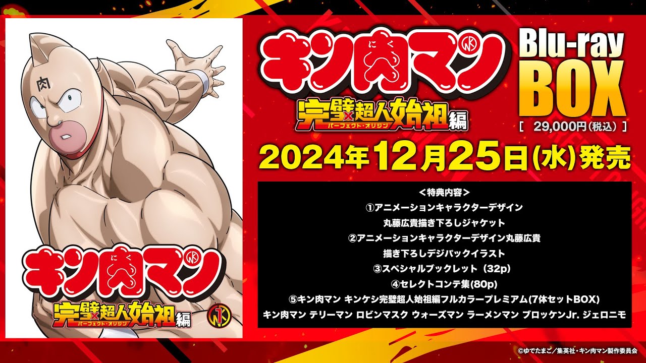 TVアニメ『キン肉マン』完璧超人始祖編Blu-ray BOX開封動画