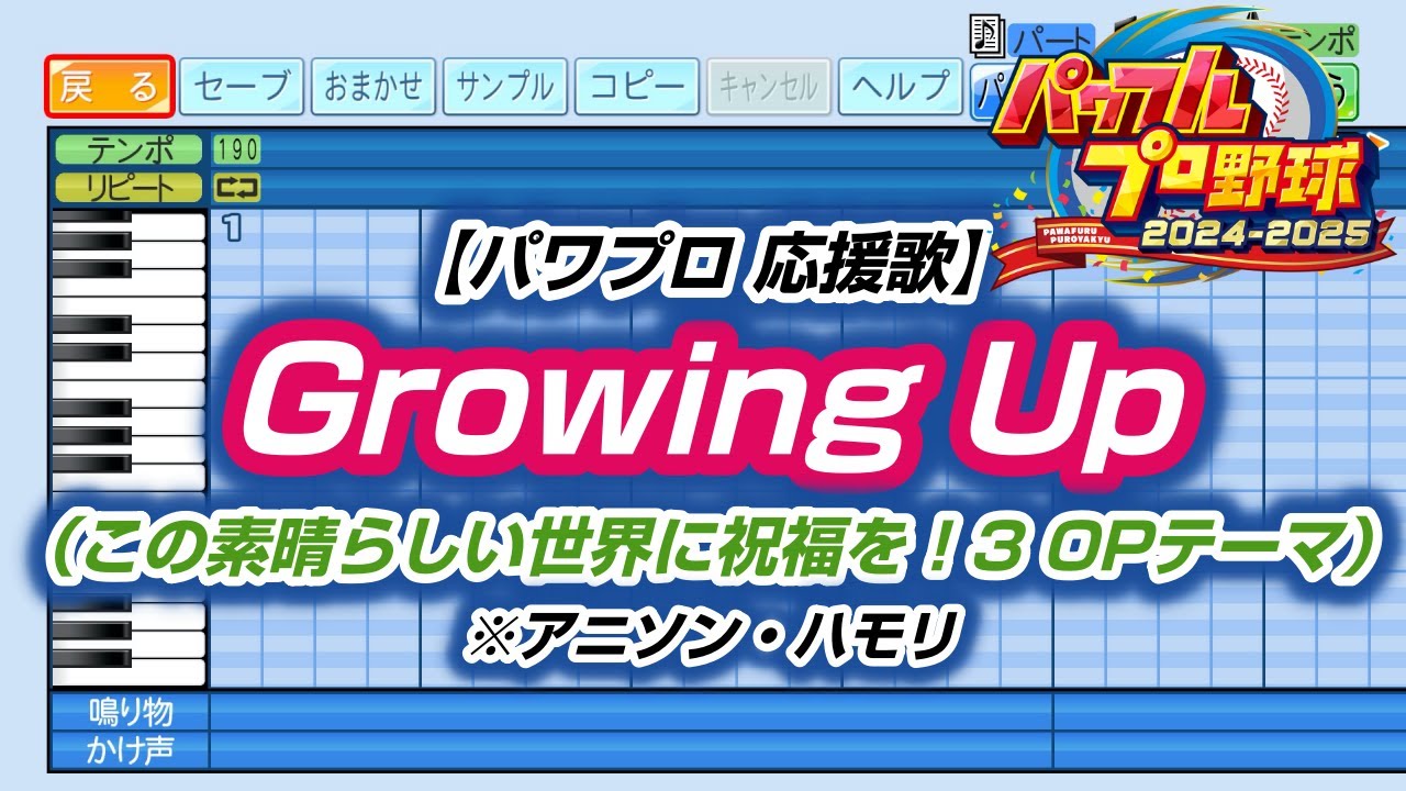 【パワプロ 応援歌】Growing Up（この素晴らしい世界に祝福を！3 OPテーマ）※アニソン・ハモリ【パワプロ2024-2025】