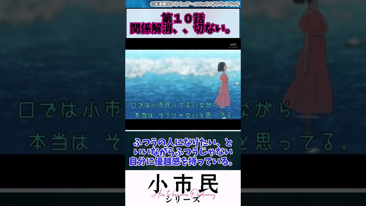 【小市民シリーズ】第１０話　関係解消、、切ない。　#shorts #アニメ