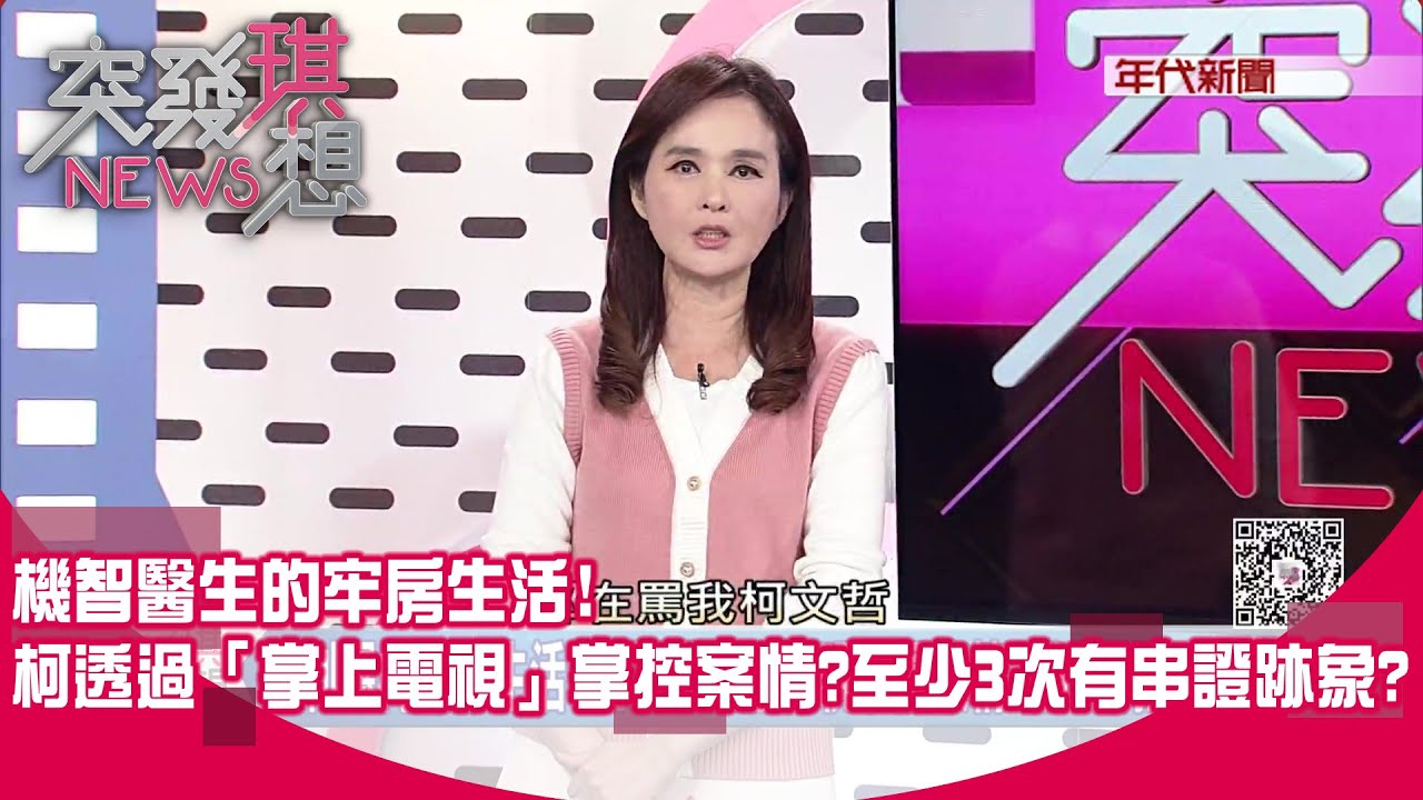 機智醫生的牢房生活?爆柯可透過「掌上電視」掌控案情?至少3次有串證跡象?白營護柯大翻車?民調剩5.7%分崩離析?柯家3女人「反常必有妖」?【突發琪想】2024.12.03