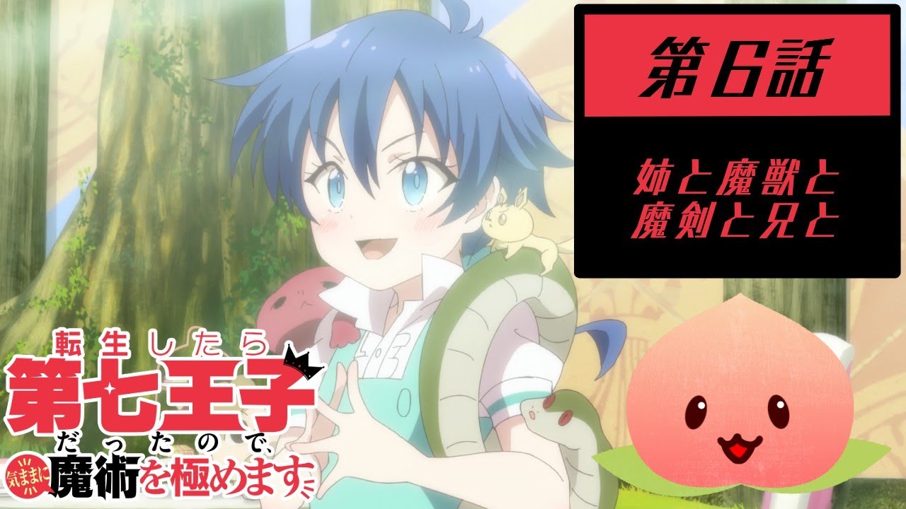 【同時視聴006-006】転生したら第七王子だったので、気ままに魔術を極めます[第6話]姉と魔獣と魔剣と兄と【マダム・ヤオ】