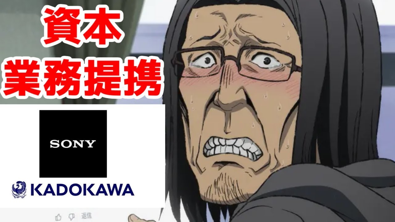 【ACアニメ化希望】SONY×KADOKAWAの資本業務提携に対する自分の反応集