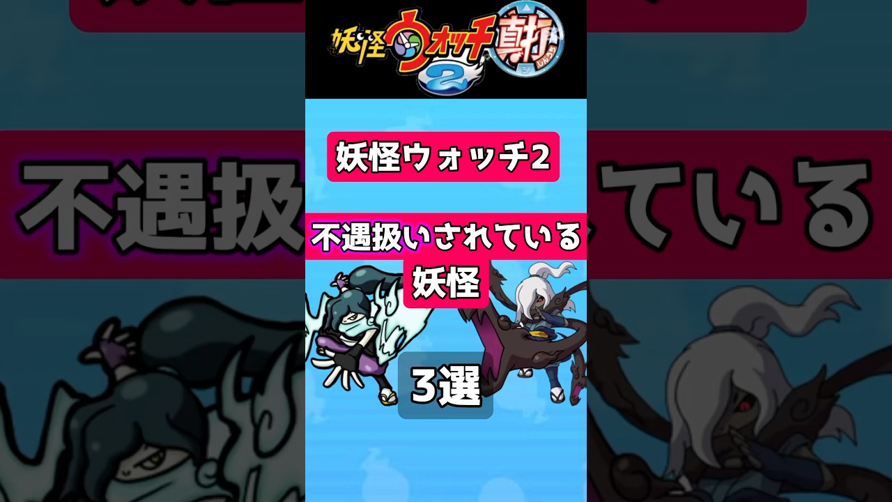 【妖怪ウォッチ2】不遇扱いされている妖怪3選！#妖怪ウォッチ #yokaiwatch #shorts