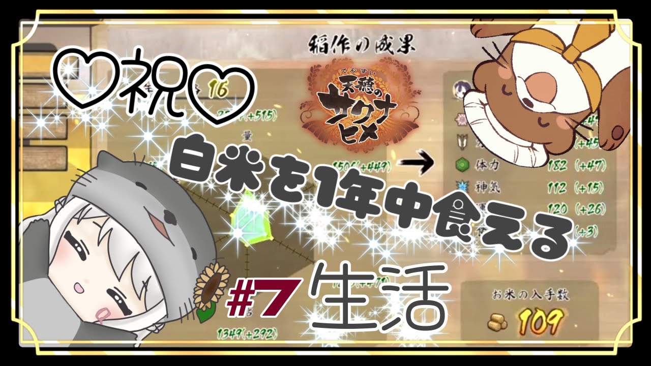 【天穂のサクナヒメ】そのころ放置された河童の友達#7