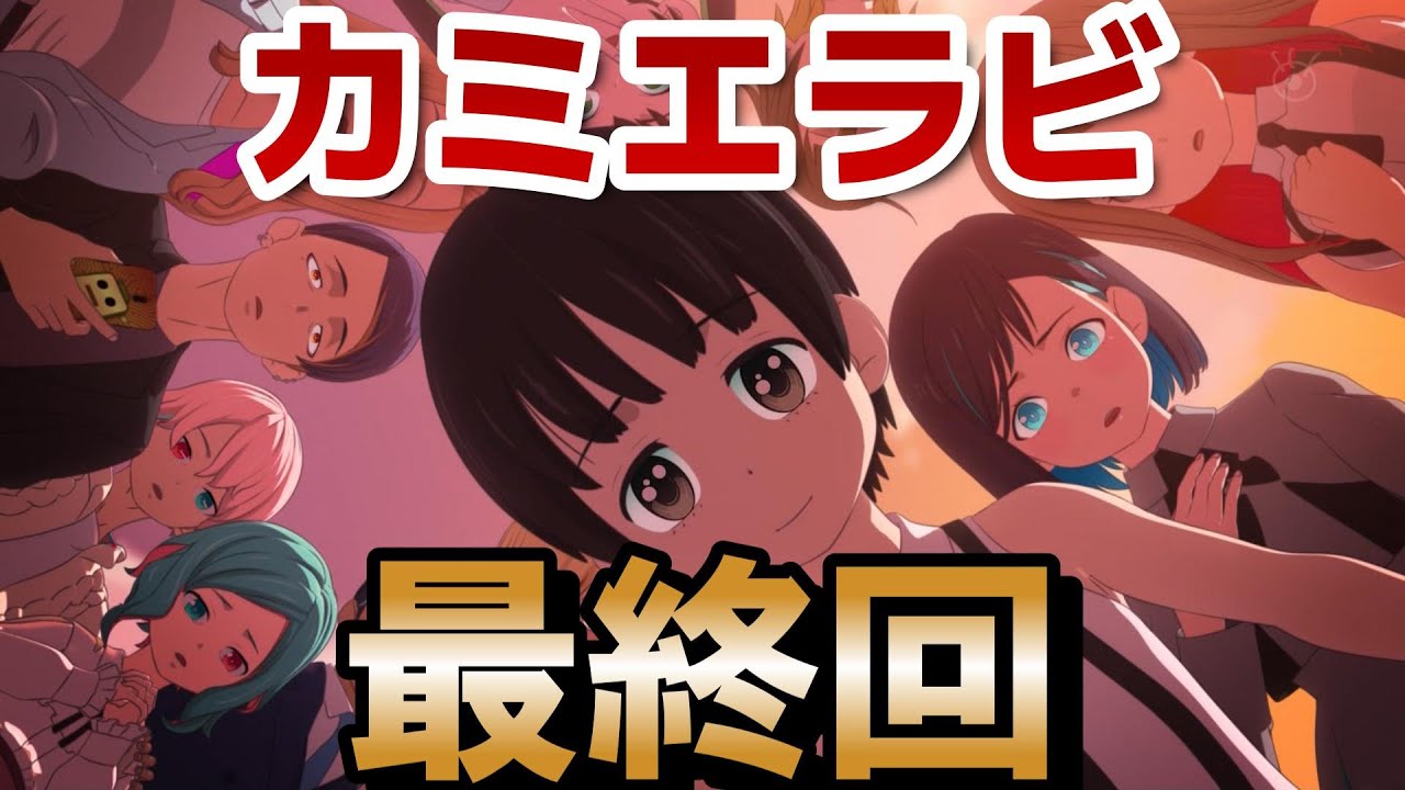 【カミエラビ GOD.app】最終回！２期１２話！２４話！いやあいいアニメでした！こういうの好き！！【カミエラビ】【2024年秋アニメ】
