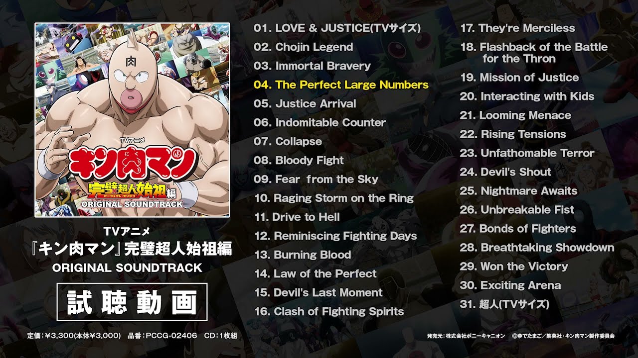 『キン肉マン』完璧超人始祖編オリジナルサウンドトラック試聴動画