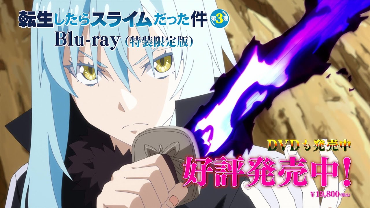 『転生したらスライムだった件 第3期』Blu-ray＆DVD好評発売中！TVCM15秒
