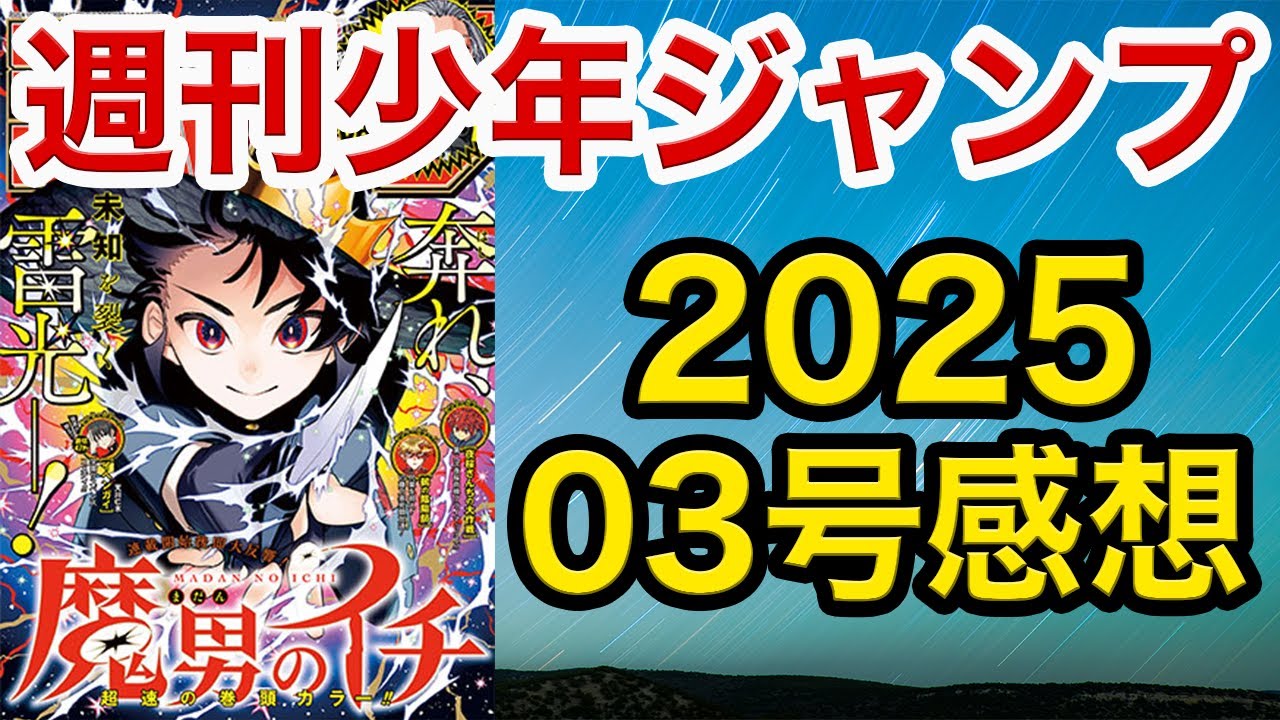 【WJ03】少年ジャンプ感想03：2025【アンデラ,ロボコ,逃げ若,キルアオ, 鵺,カグラバチ,超条先輩,アストロ,キヨシ,ひまてん,イチ,しのびごと, 白卓,シドクラフトの最終定理】