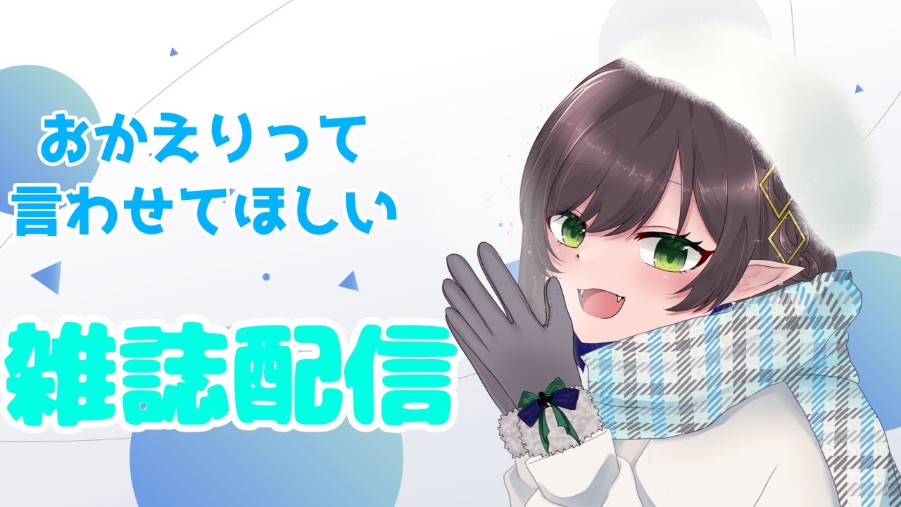【#雑談 】初見さん大歓迎！おかえりって言ったらただいまって返すよ！【 キュレット/ #Vtuber 】