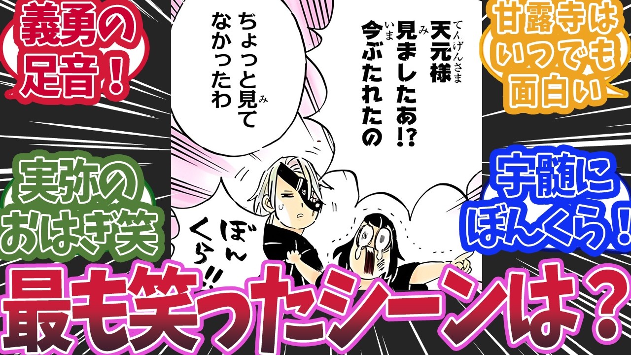 鬼滅の刃の中で最も爆笑したシーンはどれかで盛り上がった時の読者の反応集【鬼滅の刃 反応集】【柱 反応集】