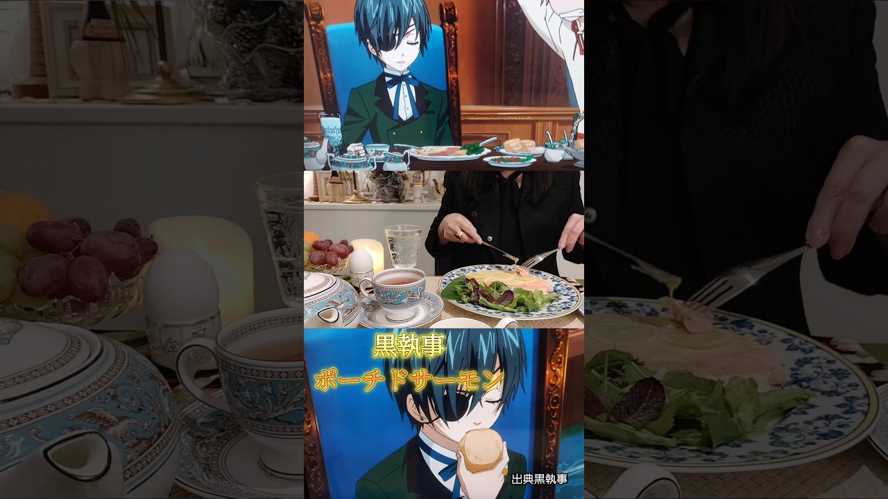 【アニメ飯】黒執事 ポーチドサーモン作ってみた  英国貴族の朝食#shorts #anime