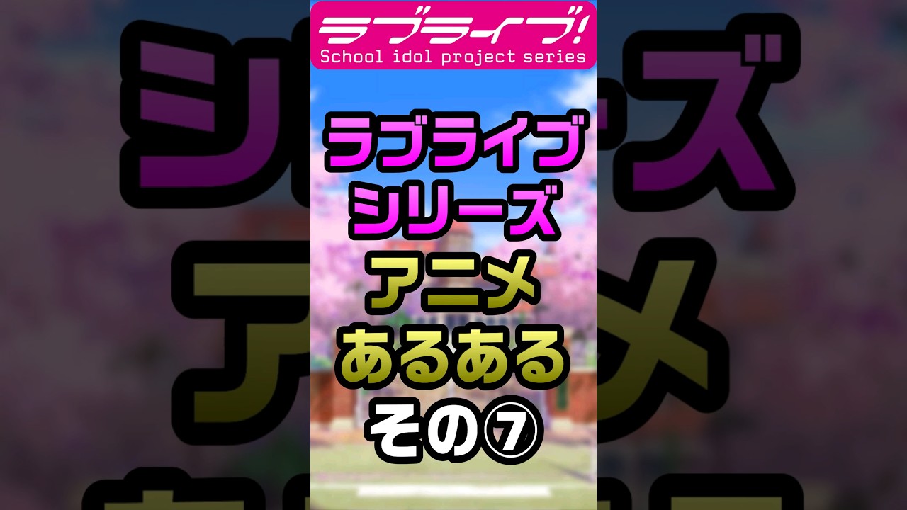 ラブライブシリーズアニメあるある⑦「クセの強い…」【#ラブライブ!】 #lovelive  #shorts #μʼs #Aqours #虹ヶ咲 #Liella