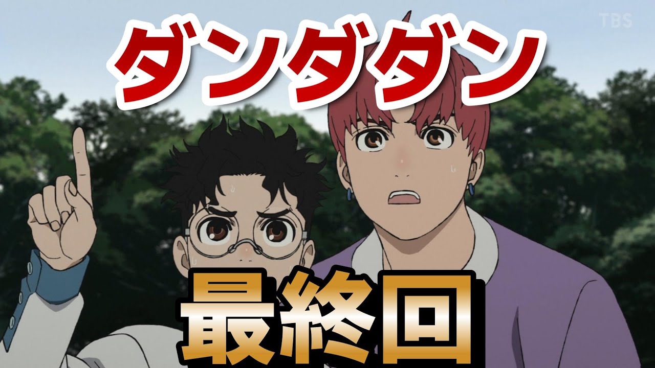 【ダンダダン】最終回！１２話！え！？ここで終わるの！？でも２期があるからオッケーって感じです！【2024年秋アニメ】