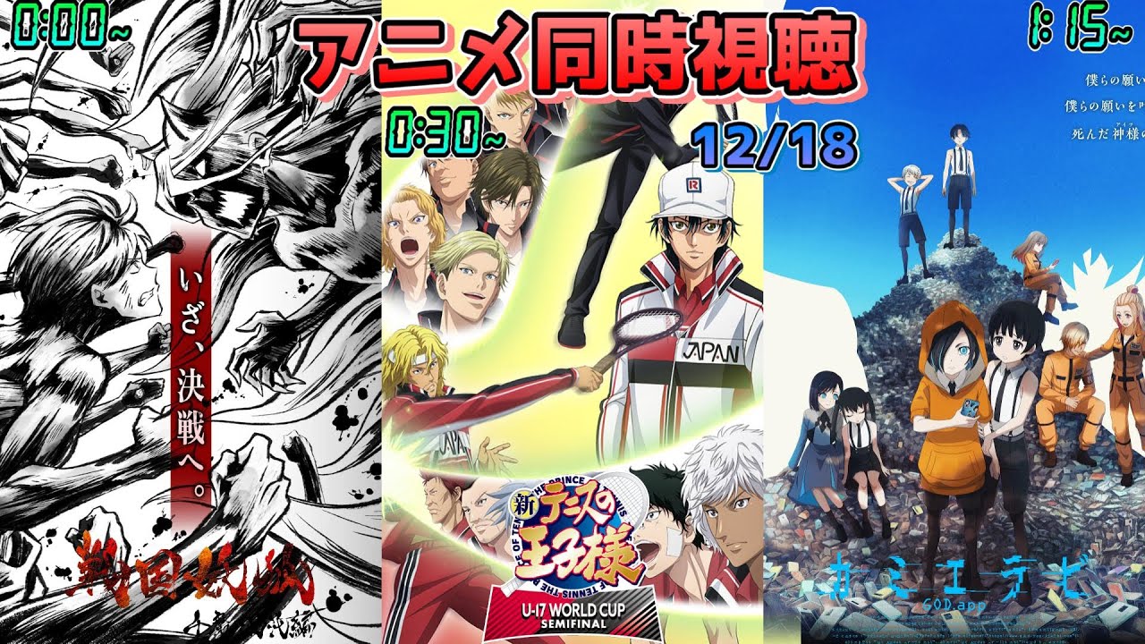 【12/18】アニメ同時視聴実況！【戦国妖狐、新テニスの王子様 U-17 WORLD CUP SEMIFINAL、カミエラビ】2024年秋アニメ 感想・考察・評価・リアクション