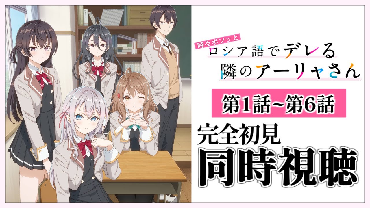 【同時視聴】完全初見✨リアクション抜群Vtuberと『時々ボソッとロシア語でデレる隣のアーリャさん』を第1話～第6話まで見ましょう！【Vtuber/百合園える】