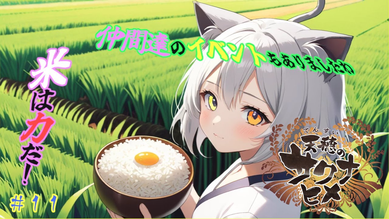 【天穂のサクナヒメ】米は力だね瑠那ちゃん ※ネタバレあり #11