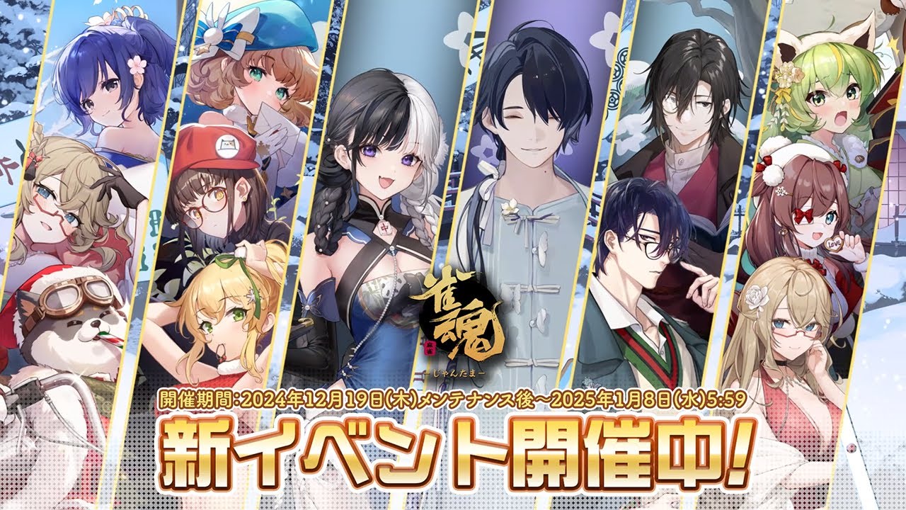 【2024年12月】「雀魂-じゃんたま-」 イベント 新内容一覧