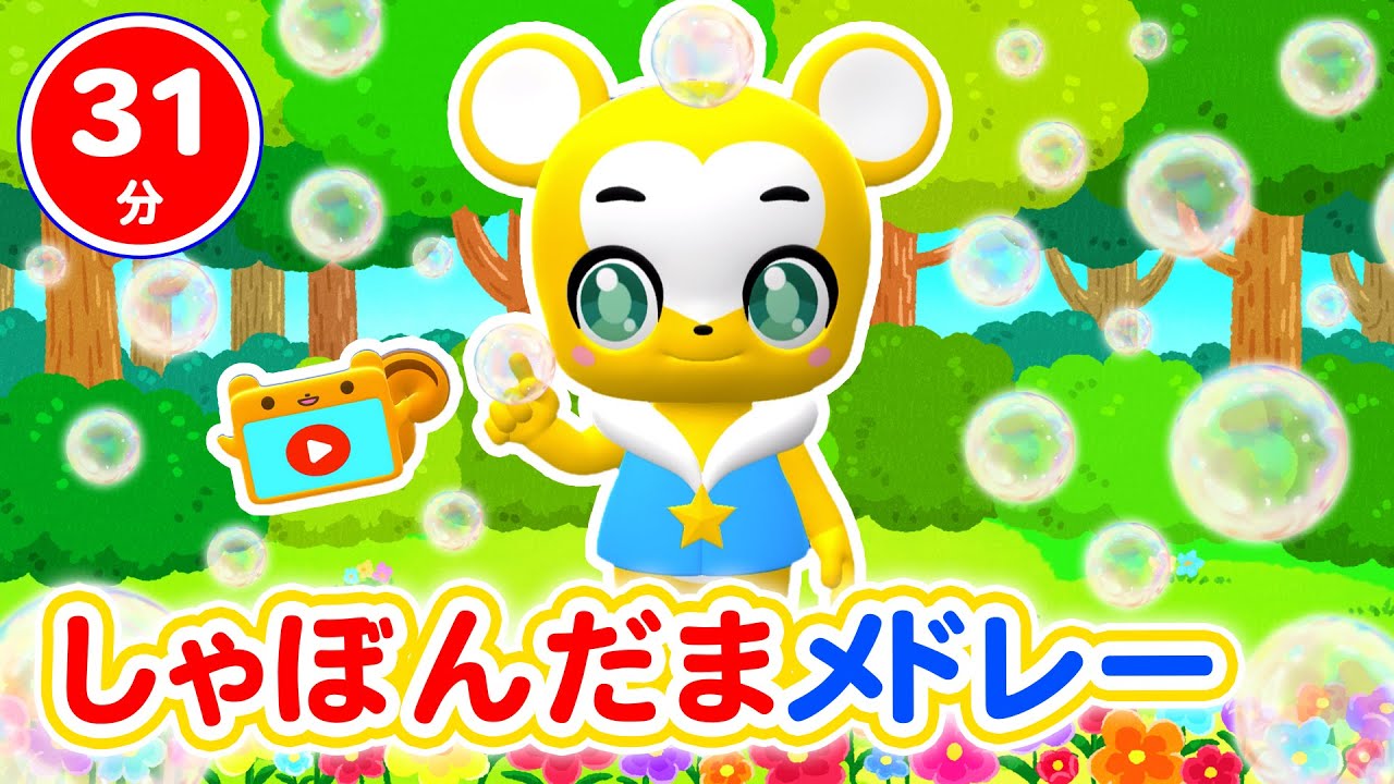 【31分連続】しゃぼんだまメドレー★サプライズたまご、すうじのうた、しあわせならてをたたこう、とんとんとんとんひげじいさん等童謡・手遊び等全18曲