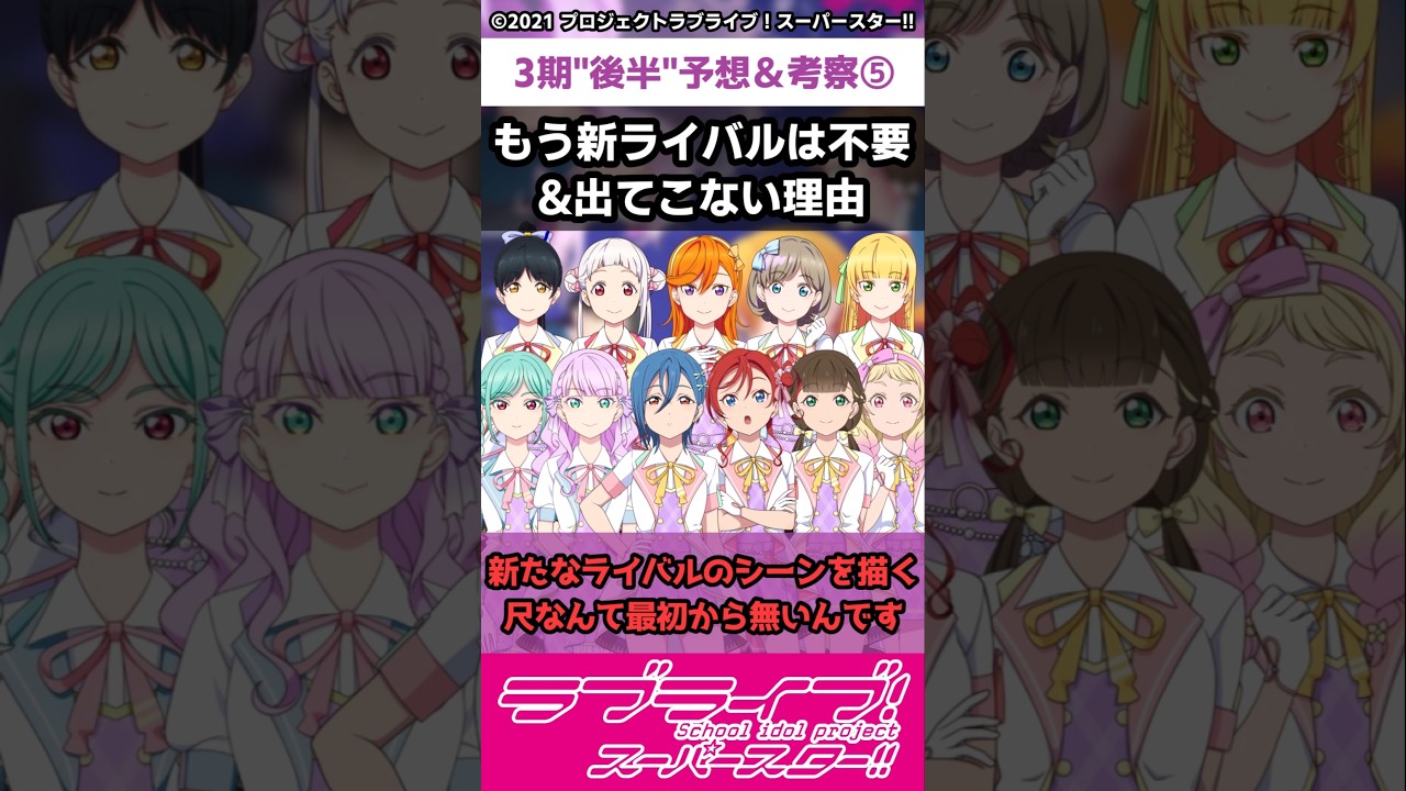 【ラブライブ!】スパスタ３期"後半"予想＆考察④「もう新ライバルは不要&出てこない理由」#lovelive  #shorts #Liella