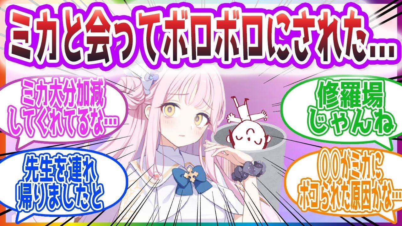 ｢ミカにボコボコにされた後ゴミ捨て場に捨てられる先生…｣　ミカに連れ出された先生方の反応集【ブルーアーカイブ   ブルアカ   まとめ】