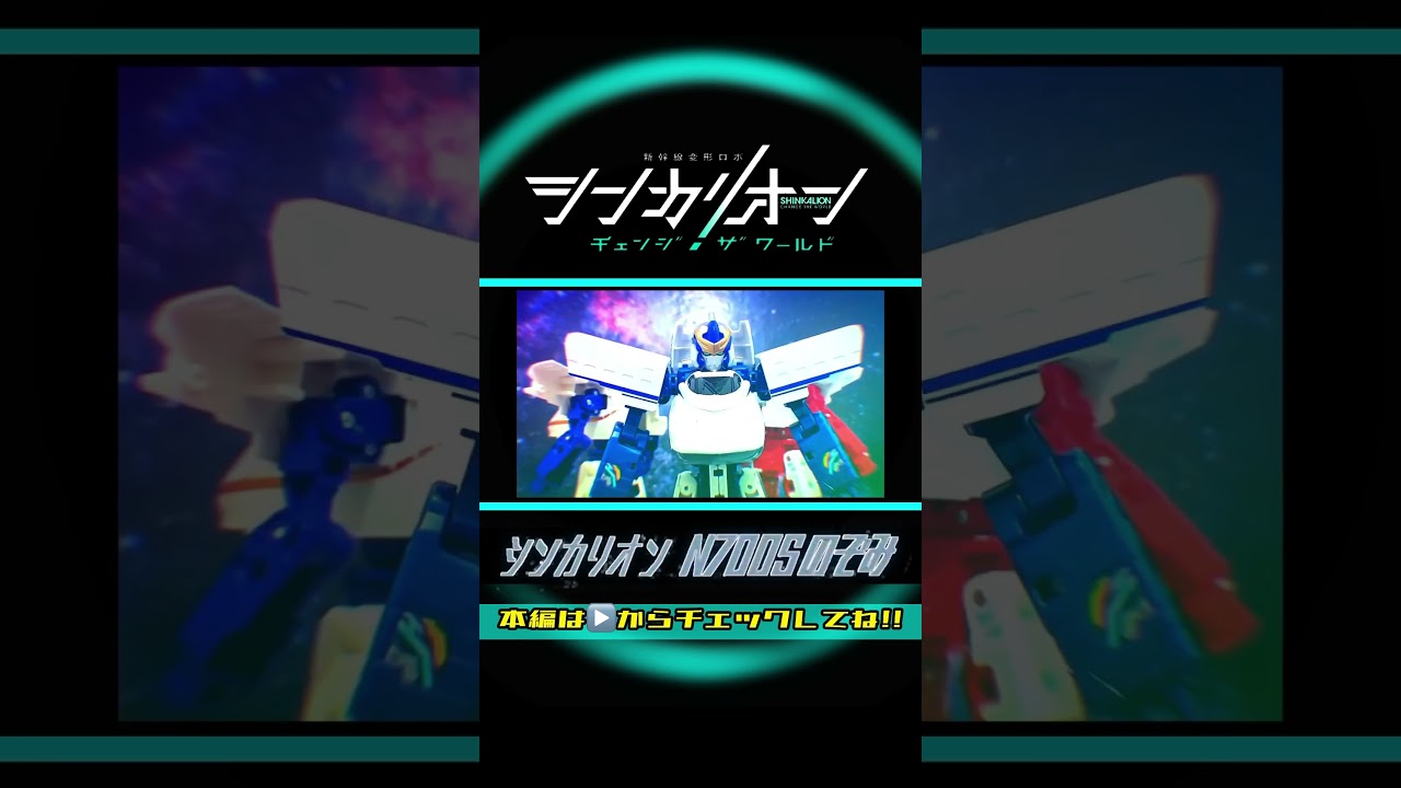 SHINKALION N700S NOZOMI Explanation of all modes. シンカリオンチェンジザワールド【完全版】N700Sのぞみ 全モード組立方法＆変形シーン再現