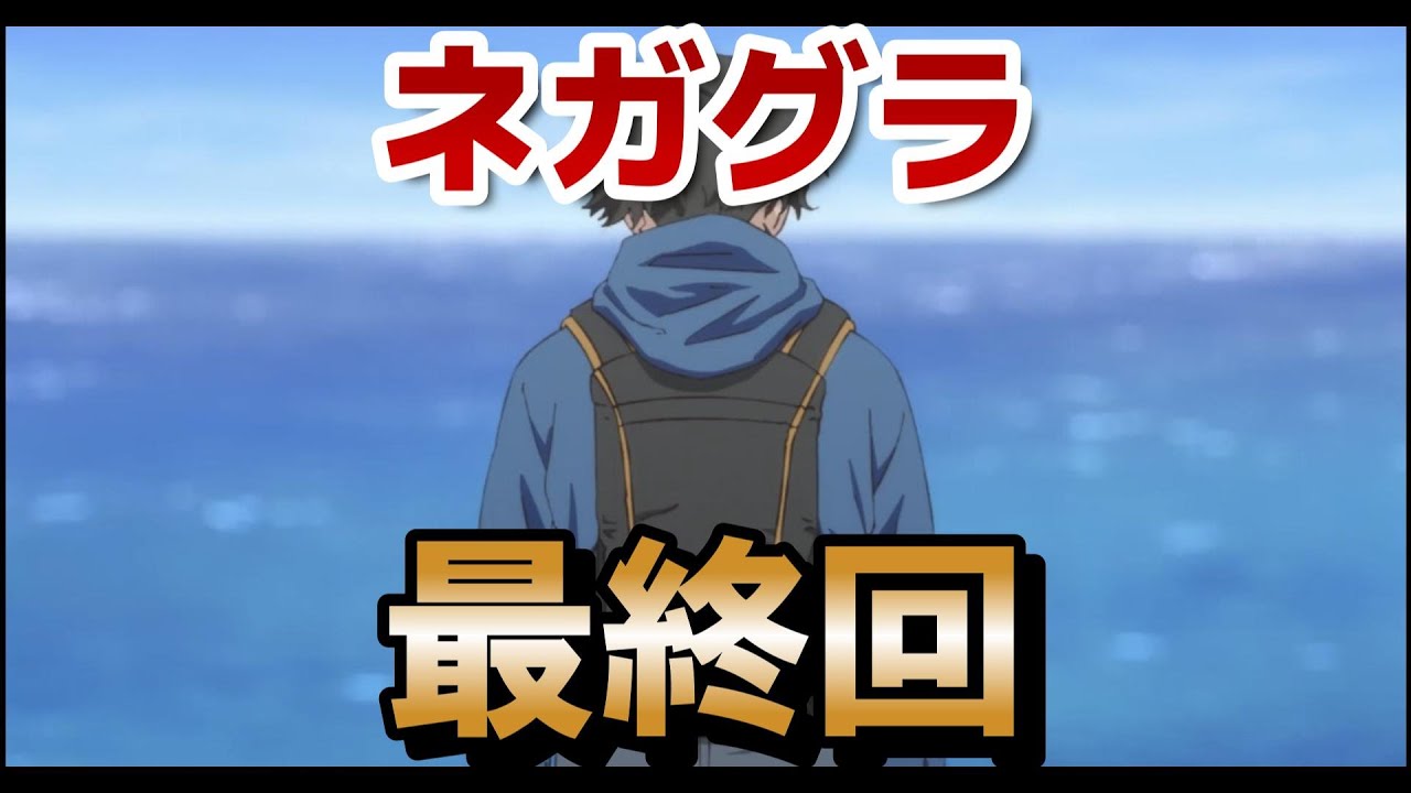 【ネガポジアングラー】最終回！１２話！希望が見える素晴らしいアニメでした！最高の釣りアニメでした！！【ネガグラ】【2024年秋アニメ】