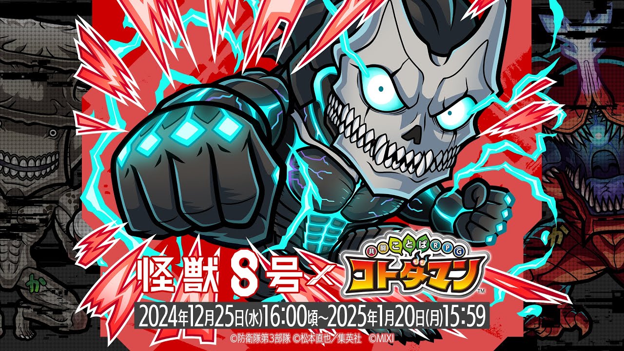 アニメ『怪獣８号』×『コトダマン』コラボ 記念スペシャルPV