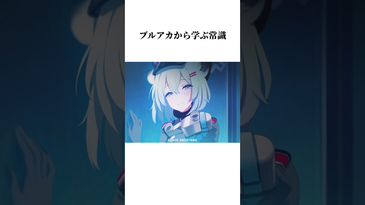【ブルアカ】シグレのPVから学ぶ常識#ブルアカ #ブルーアーカイブ #常識 #shorts