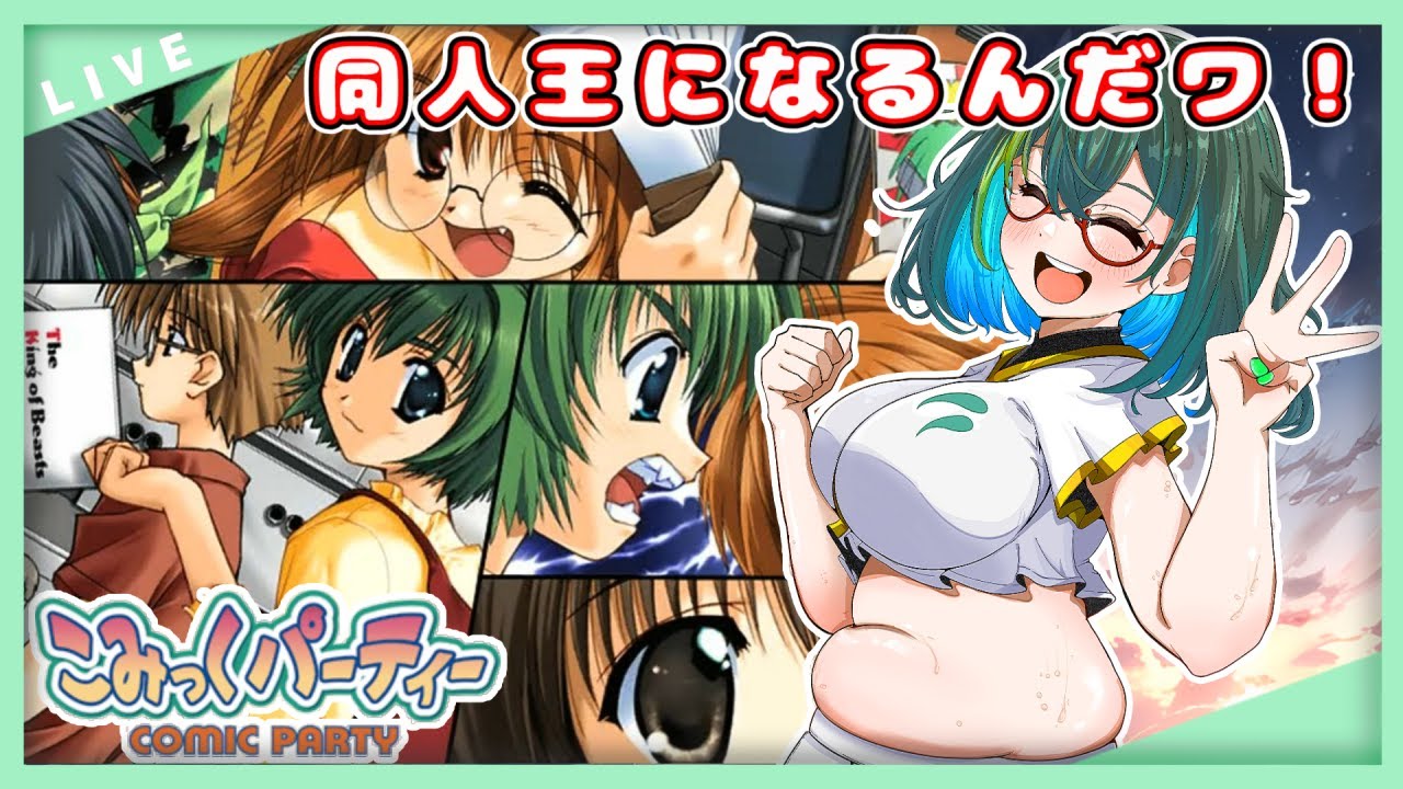【こみパ】コミケも近いしこみパで遊ぶんだワ【こみっくパーティー】＃Vtuber