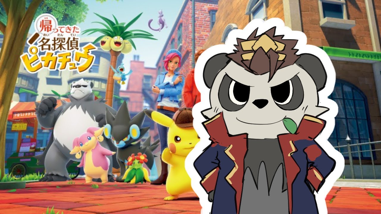 俺とゴロンダの子です 帰ってきた名探偵ピカチュウ #14