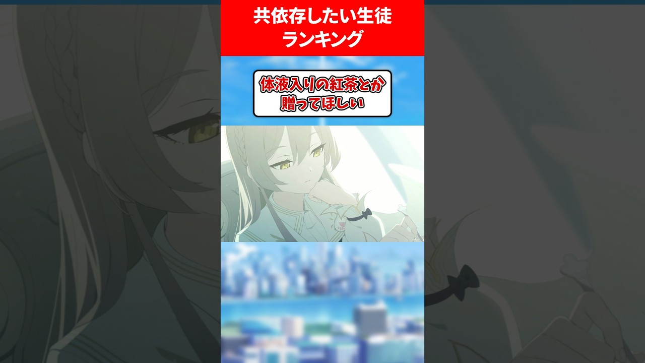共依存したい生徒ランキング #ブルアカ #ブルーアーカイブ