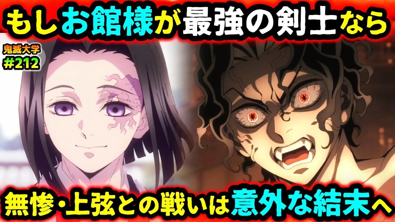 【鬼滅の刃】もしお館様が最強剣士だったら？第一話はどう変わる？無惨や上弦との戦いの意外な結末...！（無限城編/柱稽古編/無限列車編/鬼滅大学）
