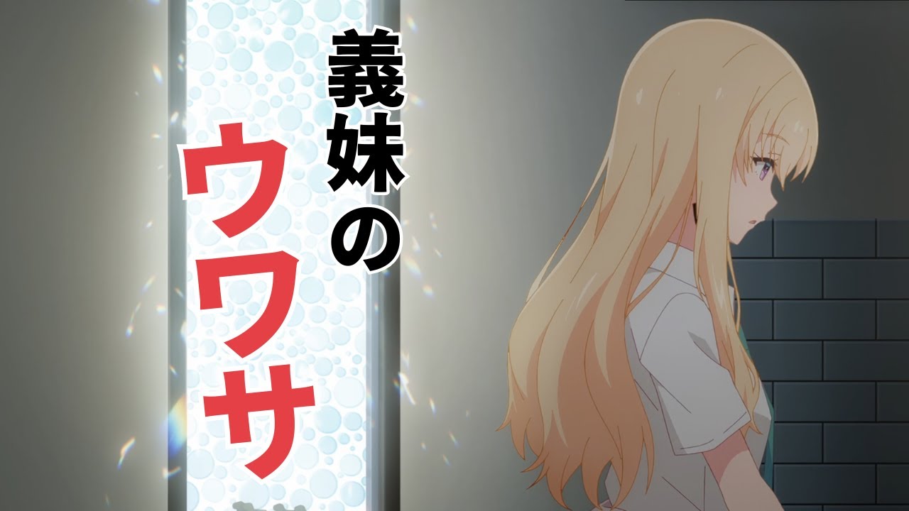 【義妹生活切り抜き】義妹には驚きのウワサが…