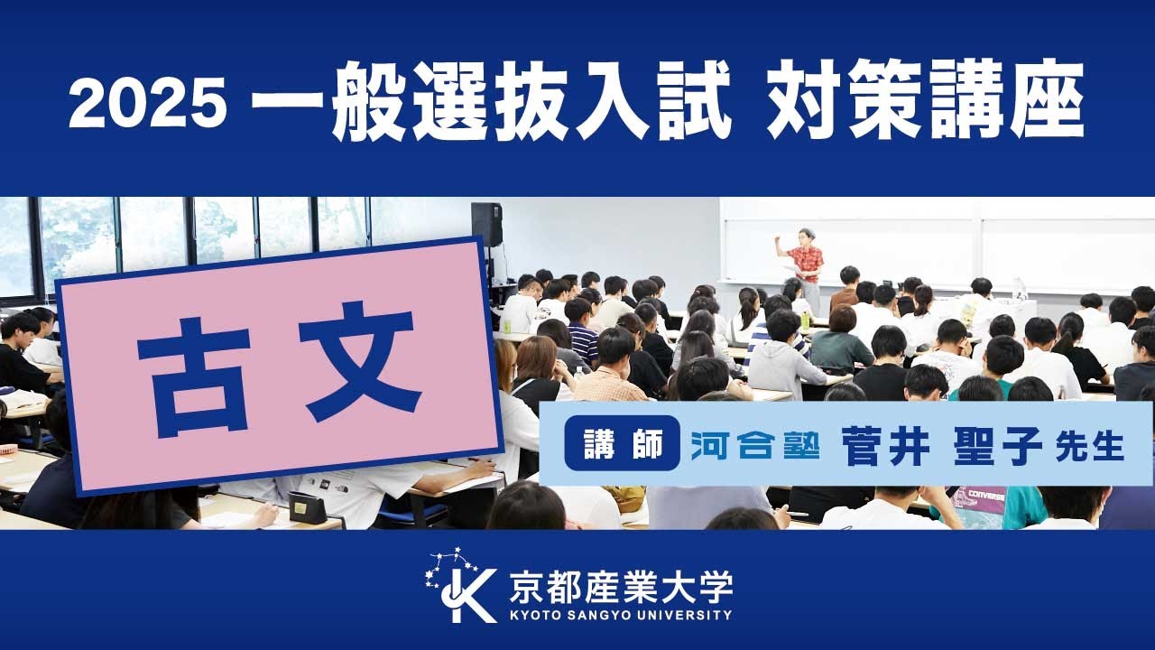 京都産業大学　一般選抜入試対策講座2025（古文）