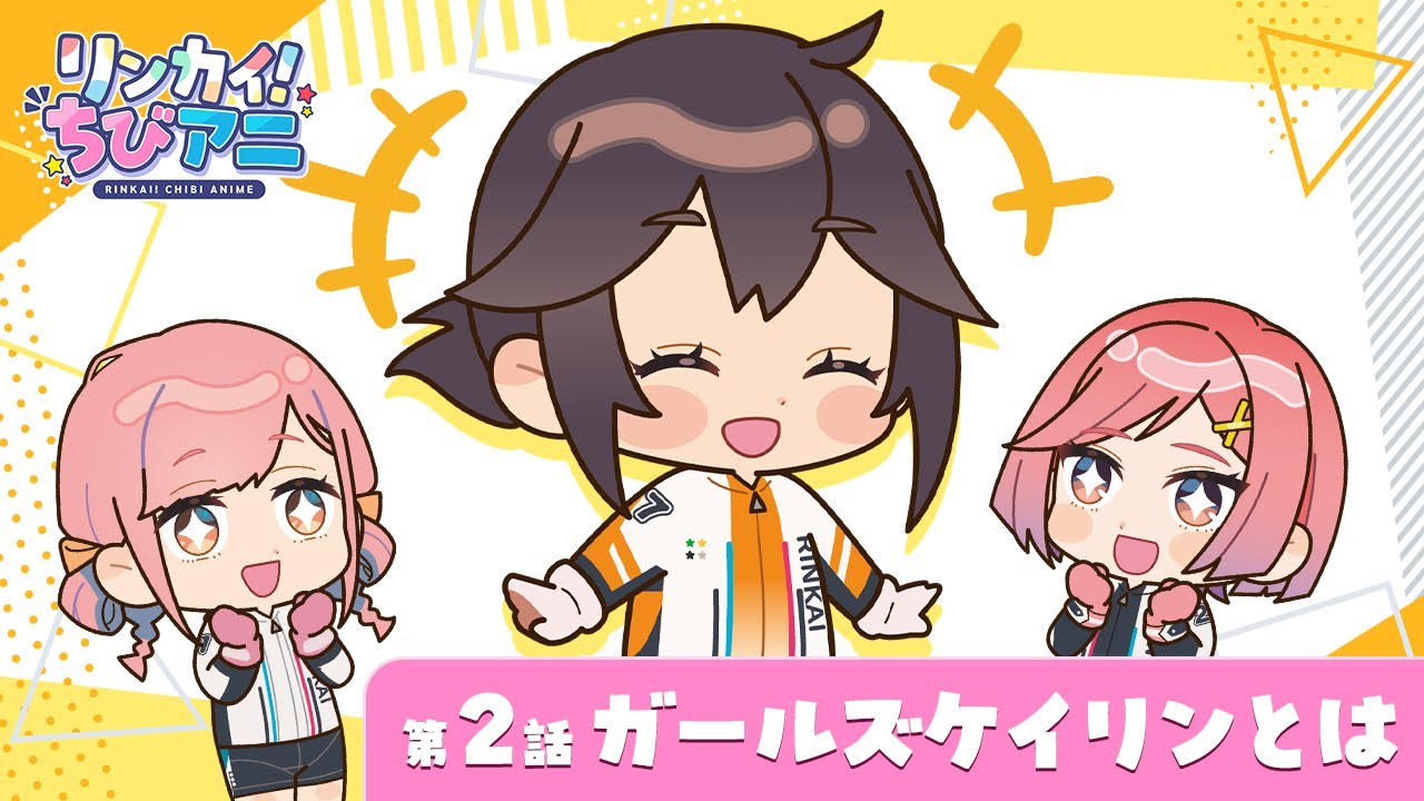 リンカイ！ちびアニ2話「ガールズケイリンとは」