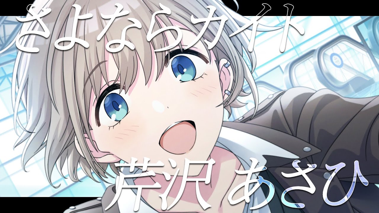 【シャニマス】『さよならカイト』芹沢 あさひ【アイドルマスター】