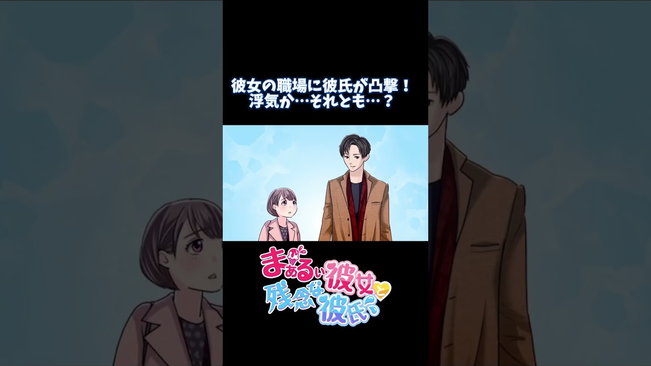 『まぁるい彼女と残念な彼氏』彼女の職場に凸した彼氏！！ Short PV ♡ ver.⑳　#まるカノ #animationID