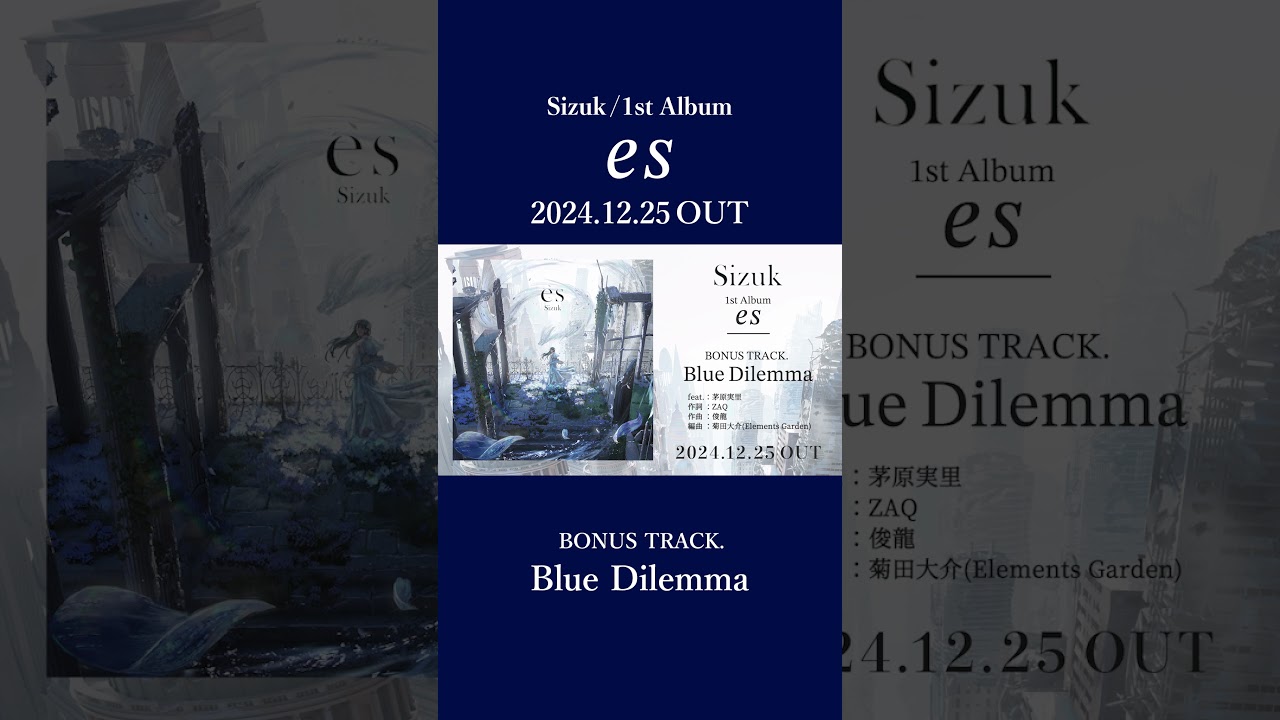 Sizuk/俊龍 - 1st Album「es」発売決定記念［収録曲紹介ショート動画・Blue Dilemma］