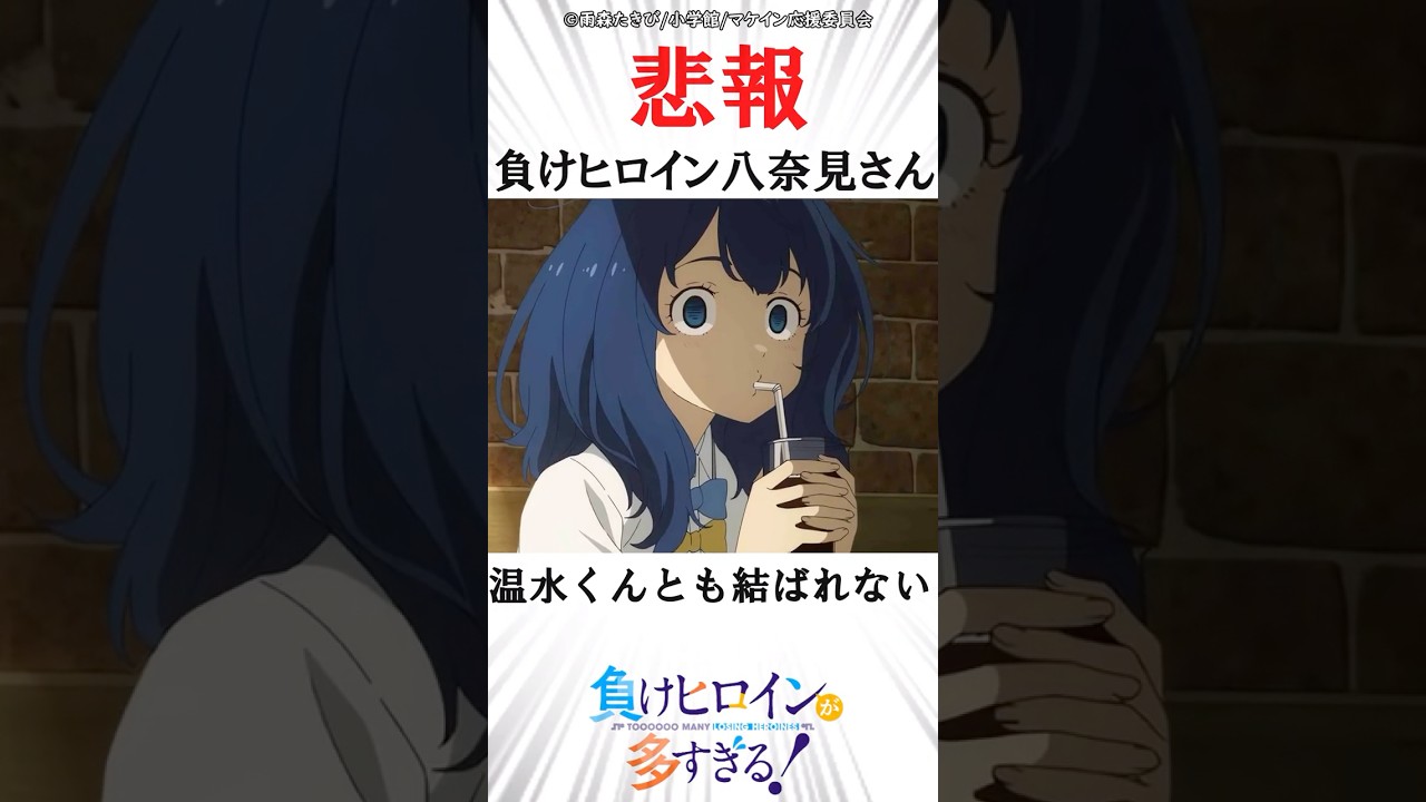 【悲報】ラッコ八奈見さん、温水くんとも結ばれないことが判明してしまう【負けヒロインが多すぎる】#shorts #マケイン