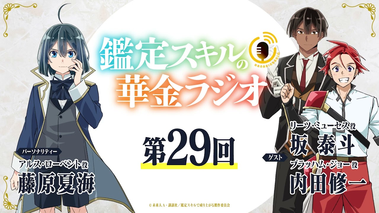 第29回「鑑定スキルの華金ラジオ」