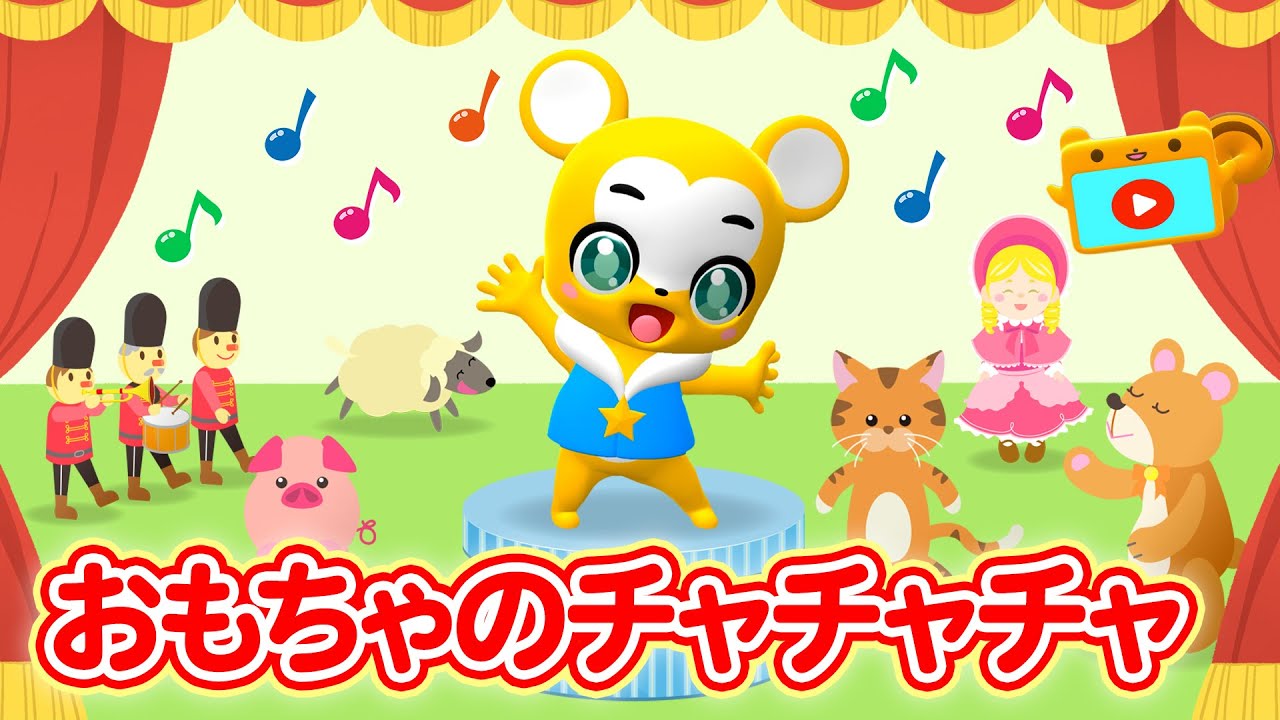 【うた】おもちゃのチャチャチャ★リメイクver.〈振り付き〉【こども・童謡・手遊び・キッズ・ダンス】apanese Children's Song, Nursery Rhymes